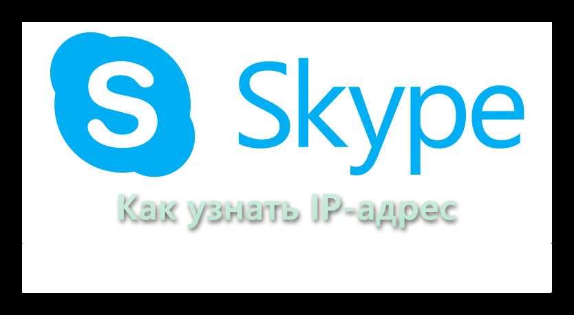 Как узнать IP адрес клиента в Skype?