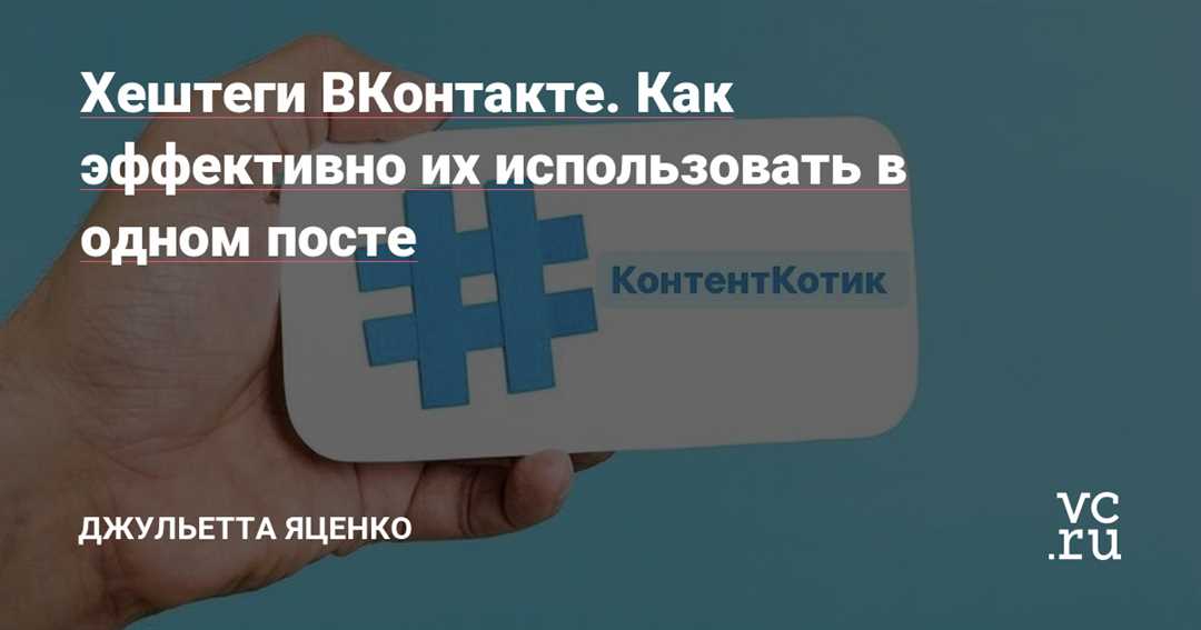 Как правильно создавать и использовать хештеги в ВКонтакте?
