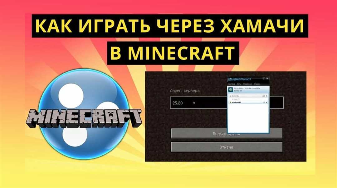 Подключение к игровому серверу через Hamachi