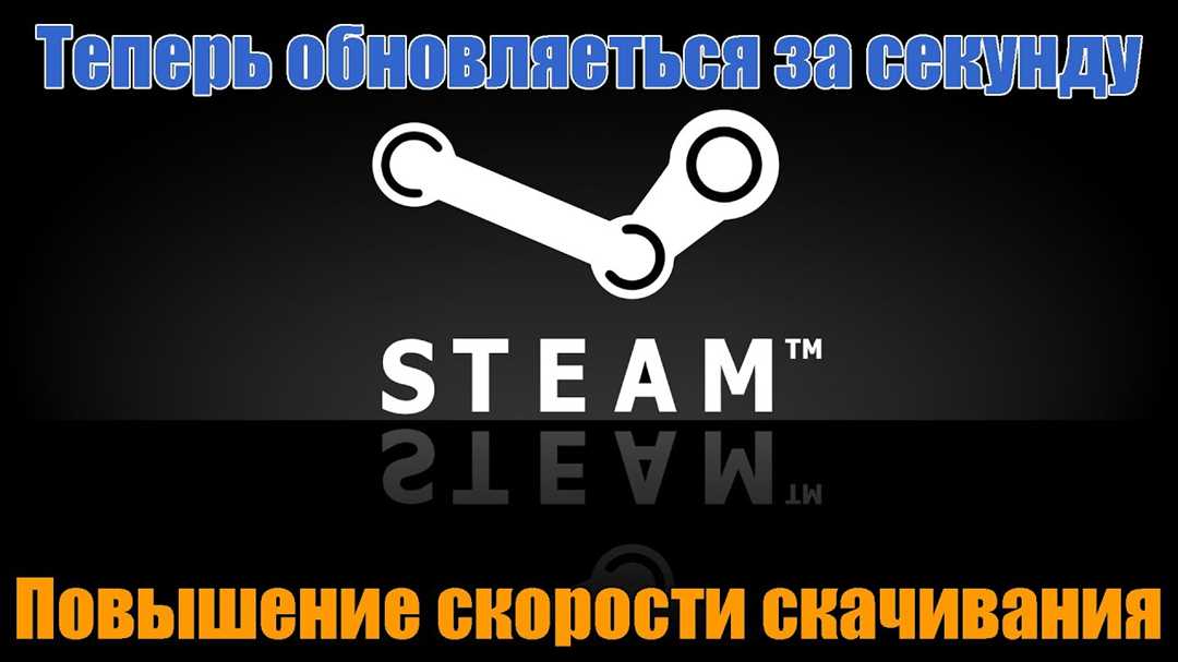 Как увеличить загрузку steam. Скорость загрузки в стим. Повышение скорости. Как повысить скорость скачивания в стим. Как ускорить загрузку в стим.