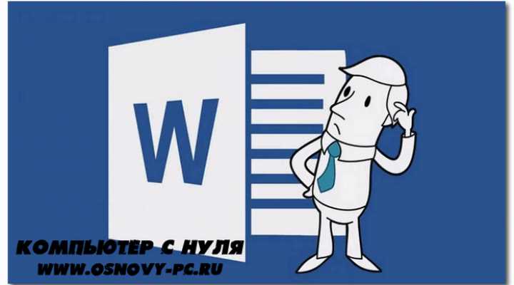 Как создать сноску в программе Microsoft Word