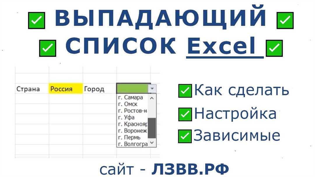 Расширенное руководство: создание выпадающего списка в Excel