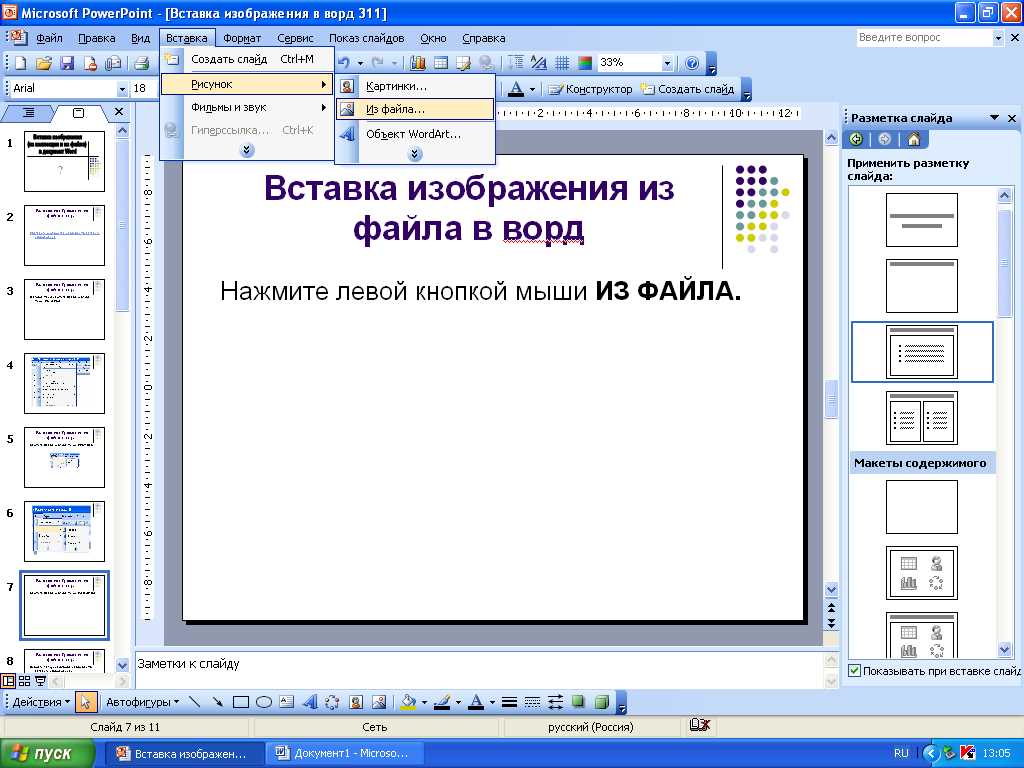 1. Откройте программу Word