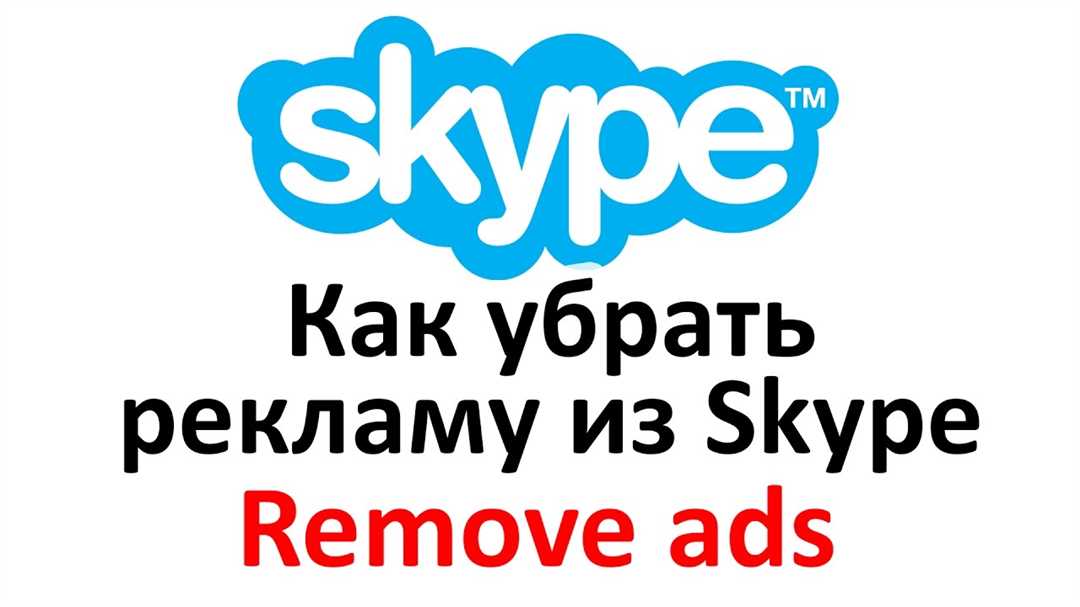 Программы для снятия рекламы в Скайпе