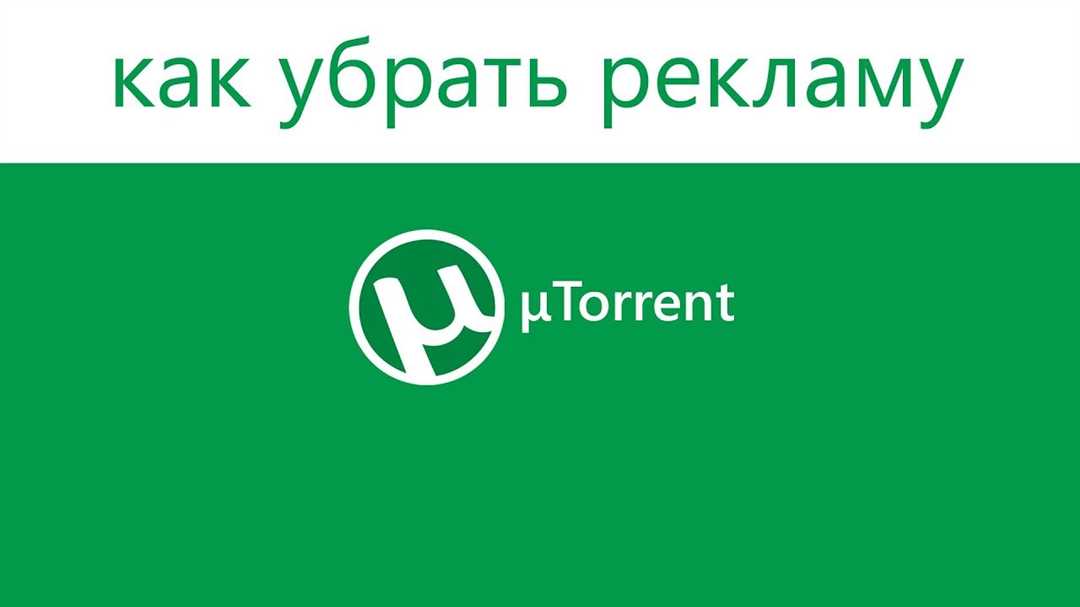 Как избавиться от рекламы. Реклама в torrent. Убрать рекламу. Utorrent реклама. Торрент убрать рекламу.