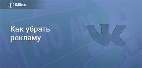 Устранение рекламы на странице ВКонтакте: полезные советы