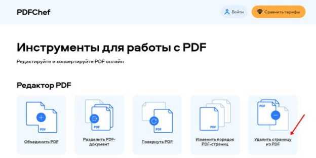 Использование онлайн-сервисов для удаления страницы из pdf документа