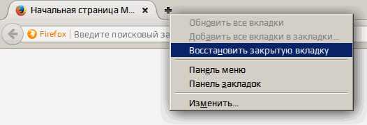 Методы восстановления закрытой вкладки в браузере