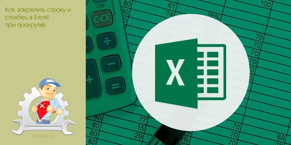 Подробная инструкция по зафиксированию столбца в Excel при прокрутке