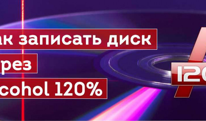 Алкоголь 120: что это и как его правильно употреблять