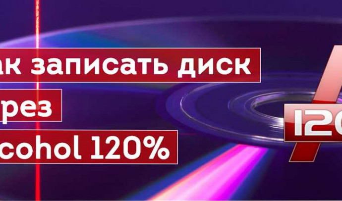 Алкоголь 120: что это и как его правильно употреблять