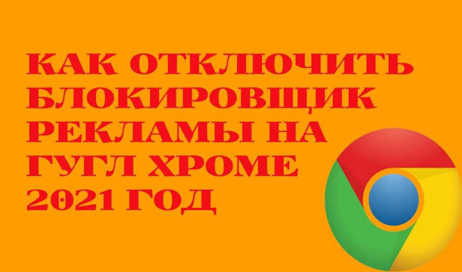 Блокиратор рекламы для Google Chrome: возможности и преимущества