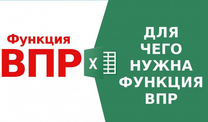 Функция ВПР в Excel: простое объяснение для новичков