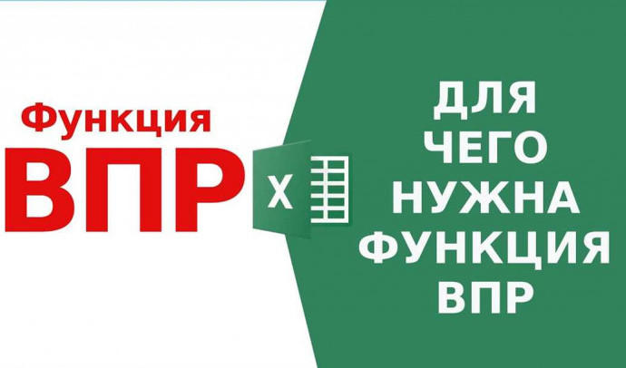 Функция ВПР в Excel: простое объяснение для новичков