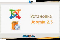 Как установить Joomla