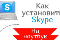 Как настроить Skype на ноутбуке