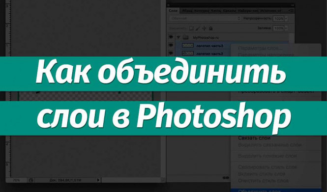 Как объединить слои в фотошопе