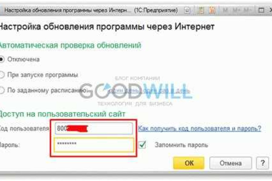 Как обновить сайт. Код пользователя. Как обновить программу через интернет. Как получить код пользователя и пароль 1с. Как отключить автоматическое обновление 1с 8.3 при запуске.