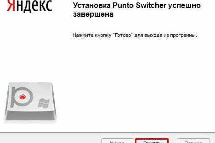 Пунто свитчер Яндекс. Программа punto Switcher.. Punto Switcher как выключить. Punto Switcher для Windows 10 как отключить.