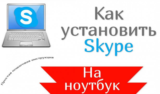 Как бесплатно подключить Skype на ноутбуке