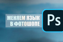 Как изменить язык в программе Adobe Photoshop