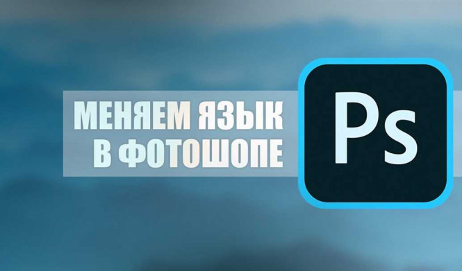 Как изменить язык в программе Adobe Photoshop