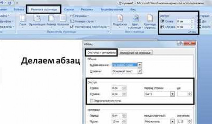 Как правильно поставить абзац в программе Word