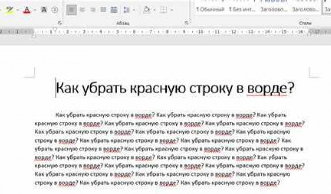 Как установить красную строку в Word