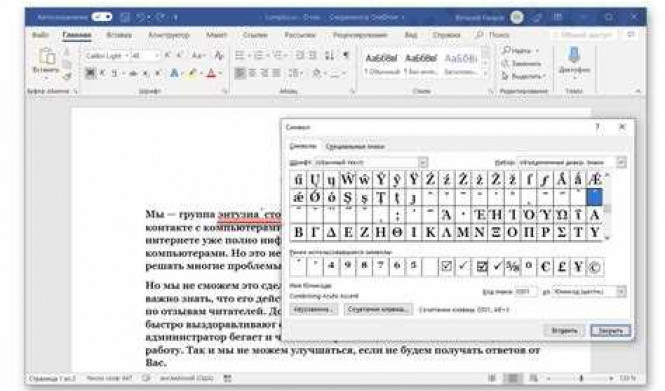 Как правильно поставить ударение в Word