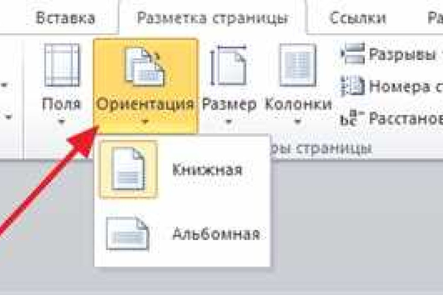 Альбомная ориентация в Ворде для одной страницы. Повернуть лист в Ворде на альбомный. Как в презентации сделать альбомный лист. Как установить альбомную ориентацию.