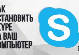 Как бесплатно установить и настроить Скайп на ноутбуке