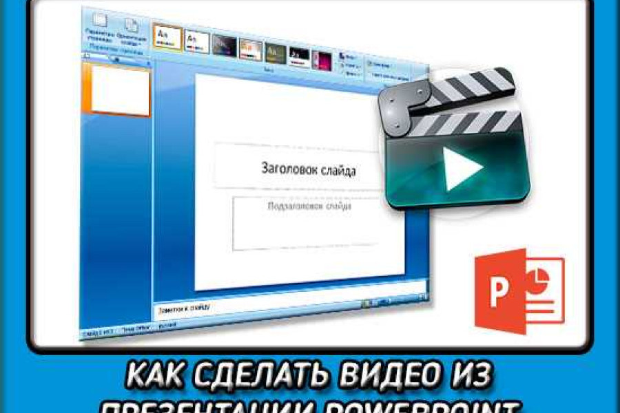 Как конвертировать презентацию в видео