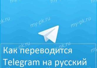 Как перевести телеграм на русский: подробная инструкция
