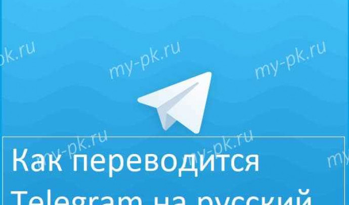 Как перевести телеграм на русский: подробная инструкция