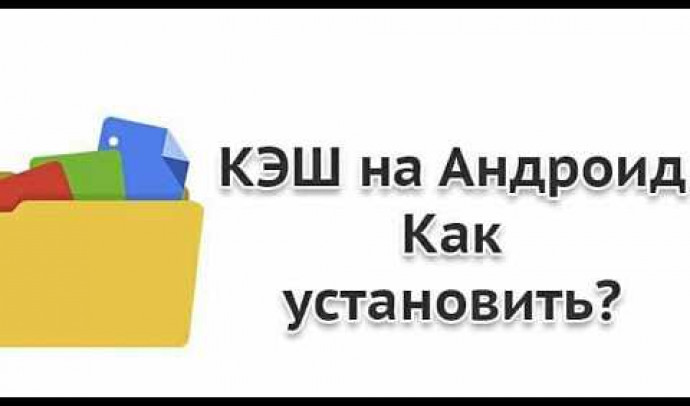 Как установить кэш