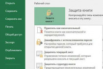 Как установить пароль на файл Excel