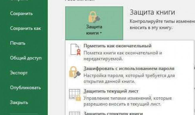 Как установить пароль на файл Excel