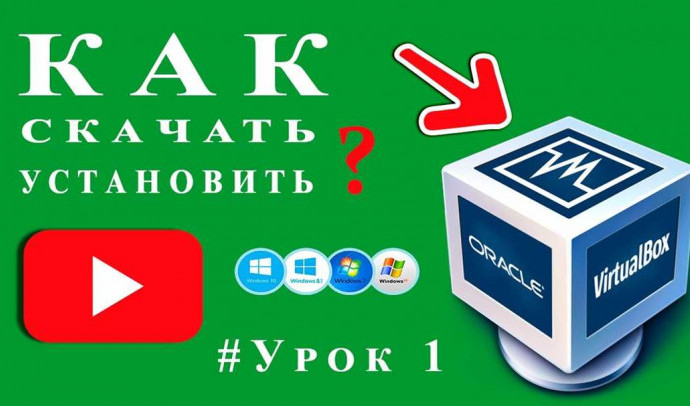 Как установить VirtualBox: подробная инструкция для начинающих