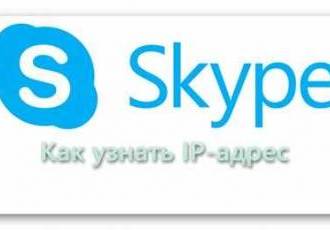 Как узнать IP-адрес через Skype