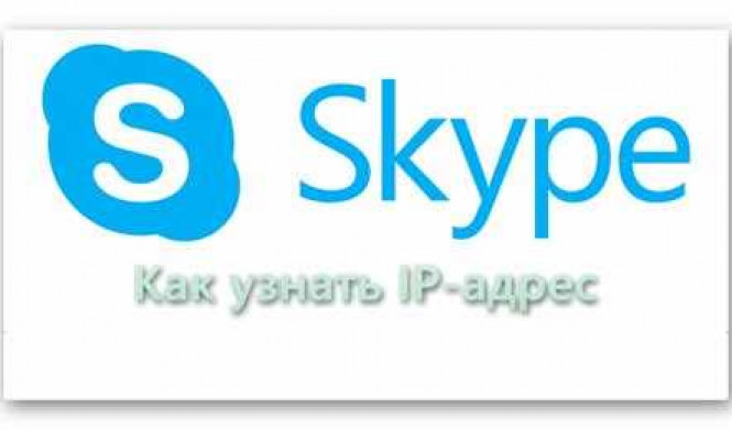 Как узнать IP-адрес через Skype