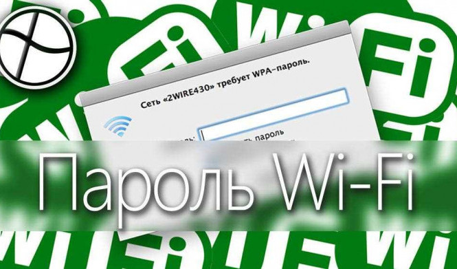 Как узнать пароль от чужой сети Wi-Fi