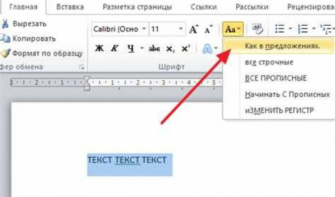 Как сделать все буквы заглавными в Word