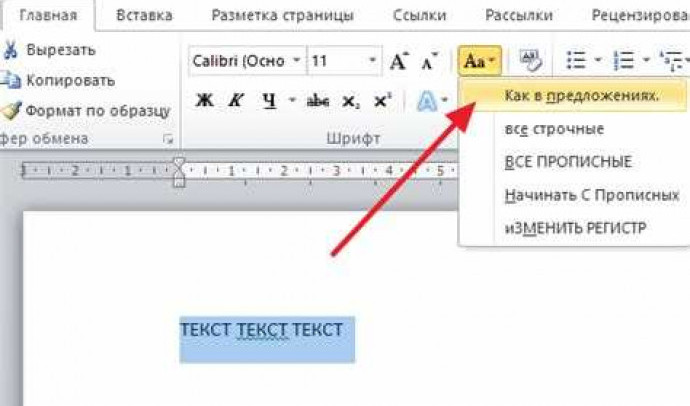 Как сделать все буквы заглавными в Word