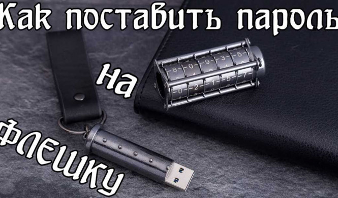 Как восстановить флешку