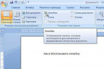 Как включить линейку в Word