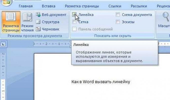 Как включить линейку в Word