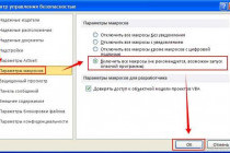 Как включить макросы