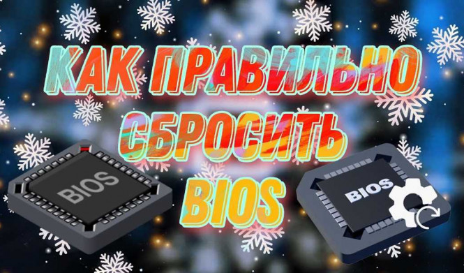 Как восстановить настройки BIOS