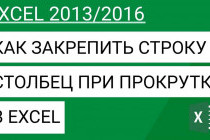 Как закрепить строку в Excel при прокрутке