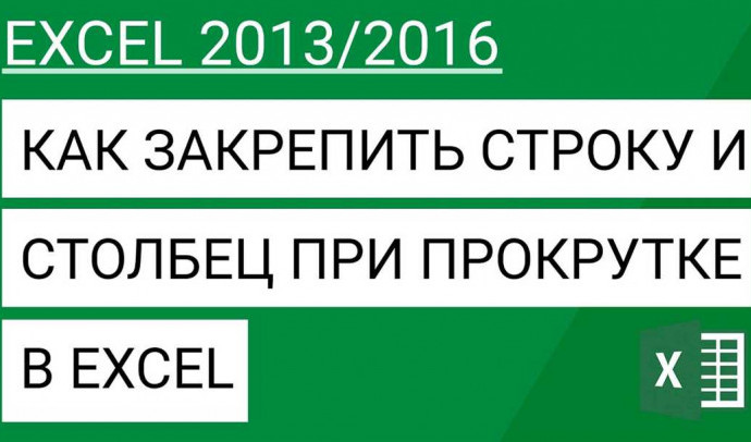 Как закрепить строку в Excel при прокрутке